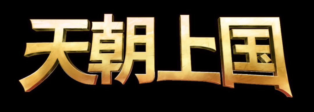 《天朝上国》EA版现已上线Steam⸺亲手打造你的盛世王朝！