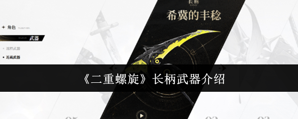 《二重螺旋》长柄武器详解