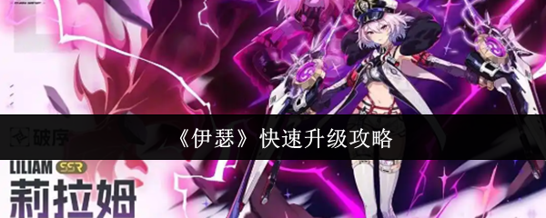 《伊瑟》快速升级指南