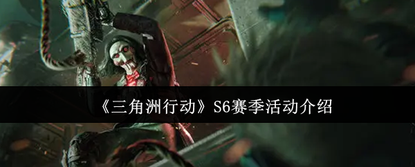 《三角洲行动》S6赛季活动内容详解