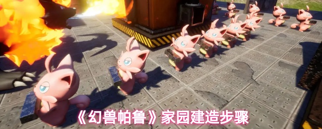 《幻兽帕鲁》家园搭建全流程指南