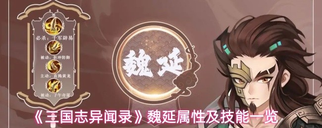 《三国志异闻录》魏延属性技能解析