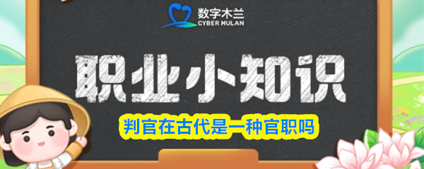古代判官是什么官职？