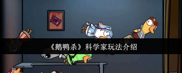 《鹅鸭杀》科学家角色玩法全解析