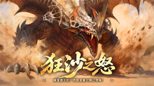 沙暴狂袭!《龙之谷》怀旧服沙漠龙巢穴悍然降临