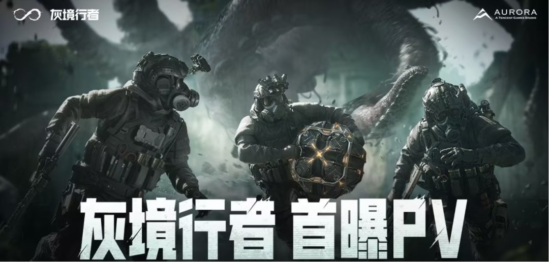 【Steam速报】腾讯克系FPS新作《灰境行者》PV首曝!玩家化身寻秘者,在诡谲暗境中展开PvEvB夺宝对决,生存还是掠夺?实机演示揭秘疯狂深渊 【Steam速报】腾讯克系FPS新作《灰境行者》PV首曝!玩家化身寻秘者,在诡谲暗境中展开PvEvB夺宝对决,生存还是掠夺?实机演示揭秘疯狂深渊