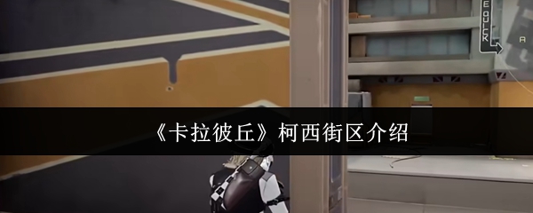 《卡拉彼丘》柯西街区全解析