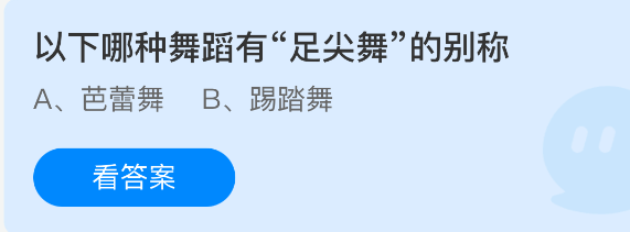 芭蕾舞有足尖舞的别称吗？