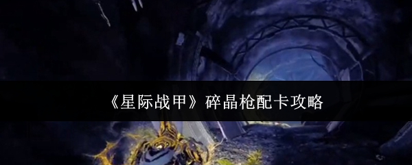 《星际战甲》碎晶枪配卡指南 《星际战甲》碎晶枪配卡指南