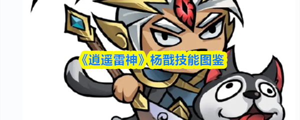 《逍遥雷神》杨戬技能全览