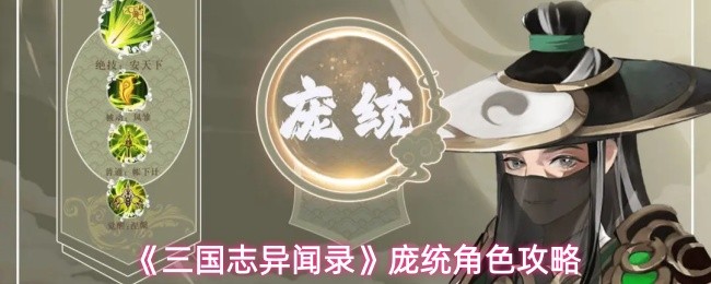 《三国志异闻录》庞统角色玩法解析