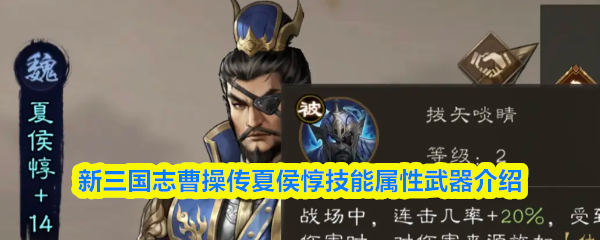 夏侯惇技能属性及武器详解-新三国志曹操传角色解析