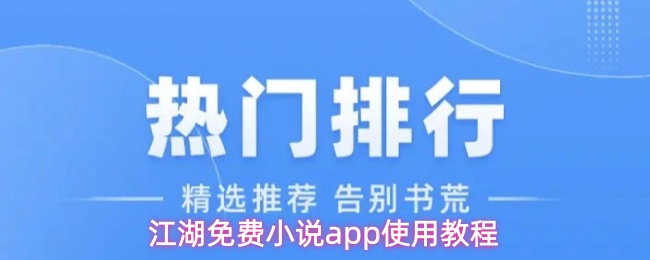 免费小说app江湖使用指南 免费小说app江湖使用指南