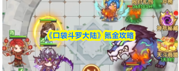 《口袋斗罗大陆》充值消费指南