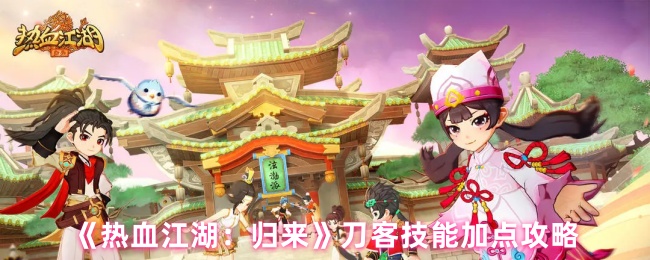 《热血江湖：归来》刀客技能加点全解析