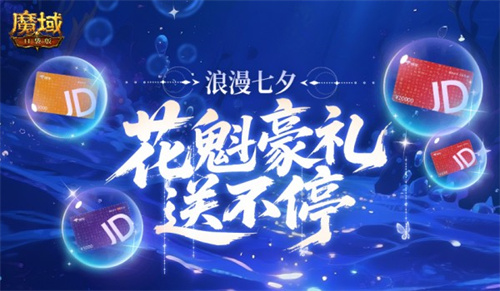 七夕魔域口袋版,浪漫活动共度佳节