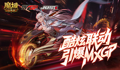 魔域口袋版×MXGP联动开启，炫酷头盔燃爆赛场！