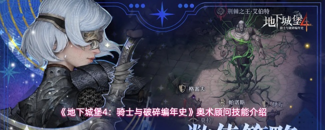 《地下城堡4：骑士与破碎编年史》奥术顾问技能全解析