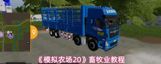 《模拟农场20》养殖技巧指南 《模拟农场20》养殖技巧指南