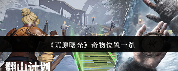 《荒原曙光》奇物收集指南