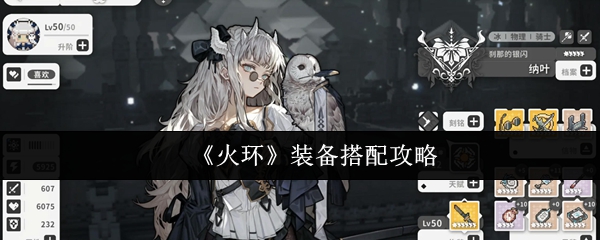《火环》装备搭配全攻略