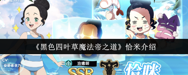 《魔法帝之路：黑四叶草的恰米角色解析》