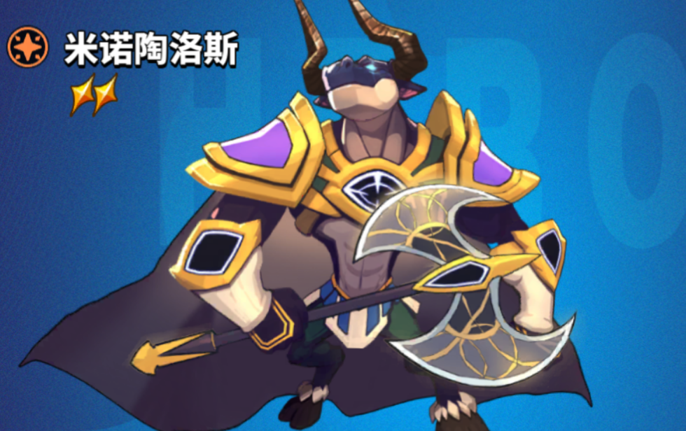 《超凡守卫战》米诺陶诺斯技能全览