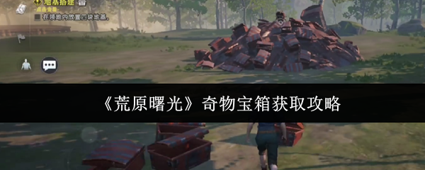 《荒原曙光》奇物宝箱收集指南 《荒原曙光》奇物宝箱收集指南