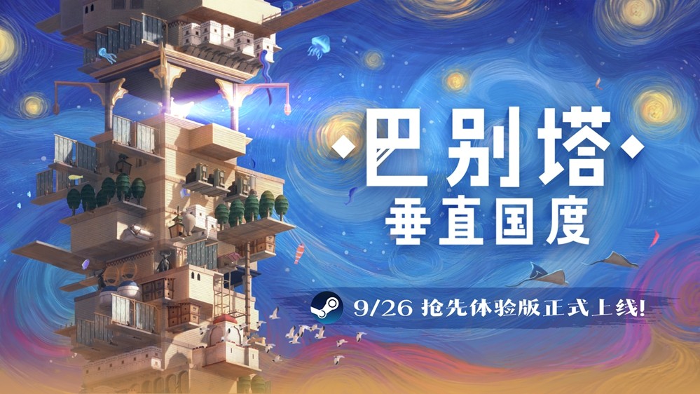 《巴别塔：垂直国度》9月26日开启抢先体验，攀登星辰，亲手筑造你的通天塔！