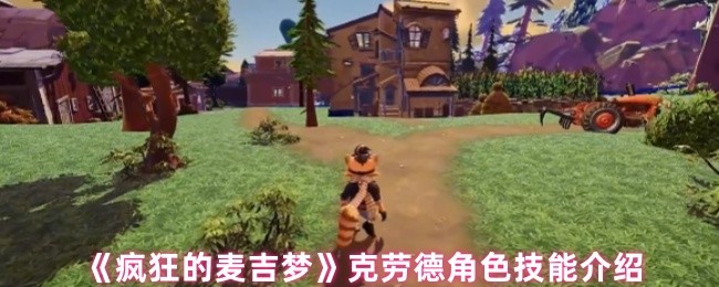 《疯狂的麦吉梦》克劳德技能全解析