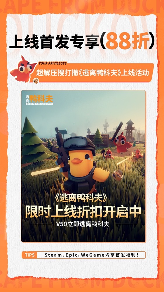 《逃离鸭科夫》今日全球上线!硬核战术生存,上演萌鸭绝地突围