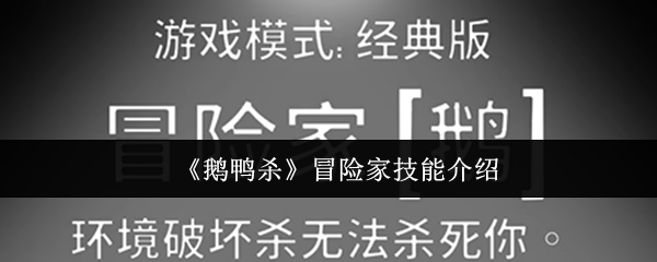 《鹅鸭杀》冒险家技能详解