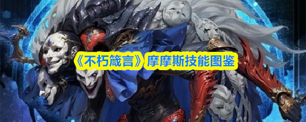 《永恒箴言》摩摩斯技能图鉴