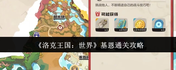 《洛克王国：世界》基恩通关指南