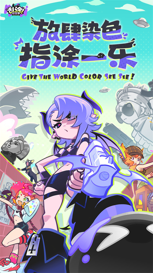 《彩绘乱涂》全平台测试启动，单手2分钟速涂拯救世界！