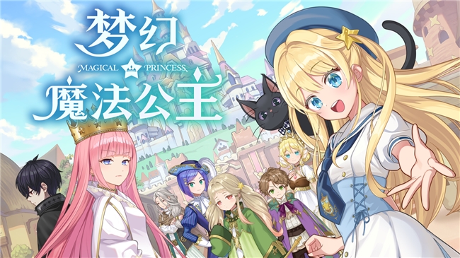 想养个“世界第一可爱”的女儿吗？《梦幻魔法公主》试玩版来啦！