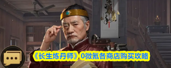 0氪玩家必看！《长生炼丹师》全商店购买指南
