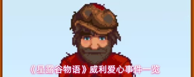 《星露谷物语》威利好感度事件全解析