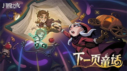 《月圆之夜》八周年新版上线，S9赛季携手谱写“童话新篇”