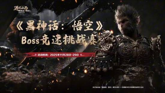 《黑神话：悟空》Boss竞速赛热血开战！谁能登顶最强天命人？免费参与，一较高下！
