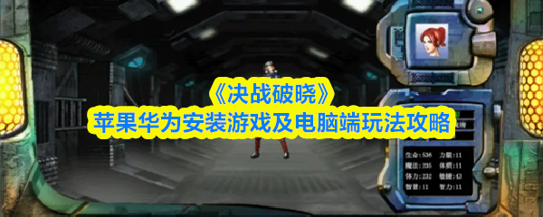 《决战破晓》全平台下载与玩法指南：iOS/华为/电脑一站式攻略