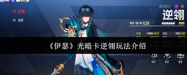 《伊瑟》光暗卡逆翎玩法解析