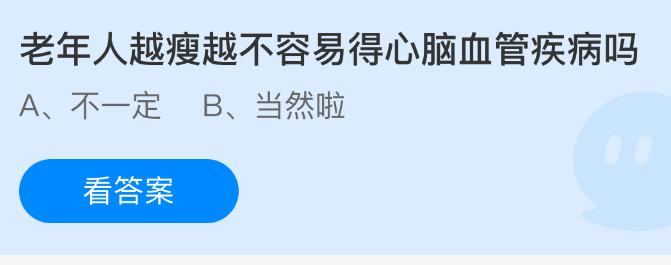 老年人越瘦越不容易得心脑血管疾病吗