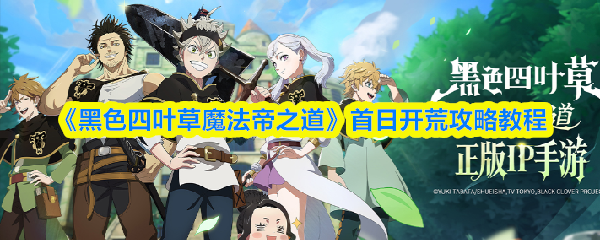 《黑色四叶草：魔法帝之路》首日开荒指南