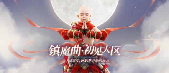 玩家重聚《镇魔曲》初心服：携手回归，再启开荒之旅