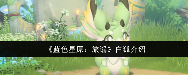 《蓝色星原：旅谣》角色介绍——白狐