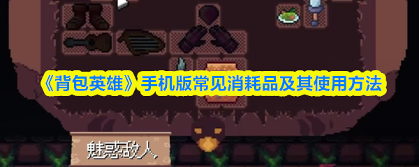 《背包英雄》手机版消耗品大全与使用指南