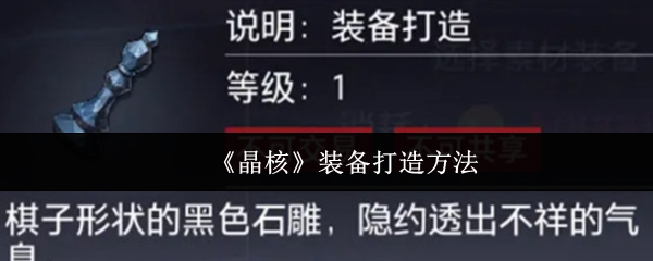 《晶核》装备打造攻略