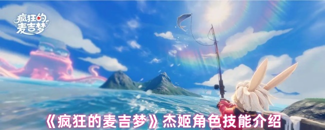 《疯狂的麦吉梦》杰姬技能全解析
