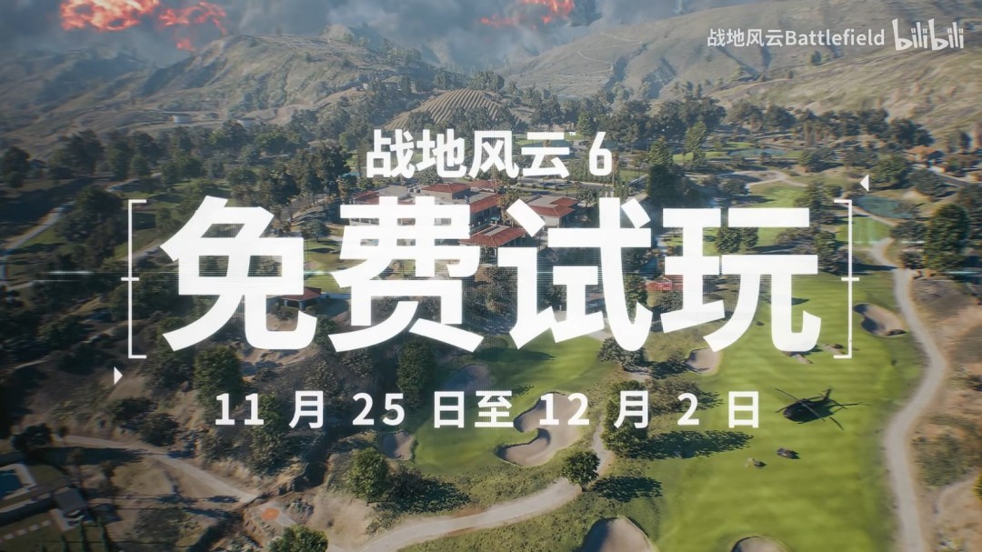 《战地6》免费试玩现已开启！持续一周，抓紧体验